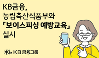KB금융, 푸드트럭 타고 농촌지역 철통 보안관…‘보이스피싱’ 피해 막는다