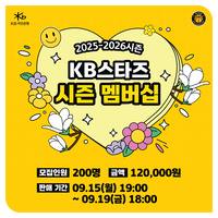 KB스타즈, 시즌 멤버십 200명 선착순 모집