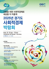 경기도 ‘평화·기후·돌봄·기회’ 사회적경제박람회 진행