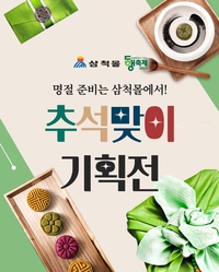 삼척몰, 추석 선물 ‘할인쿠폰 이벤트’ 마련