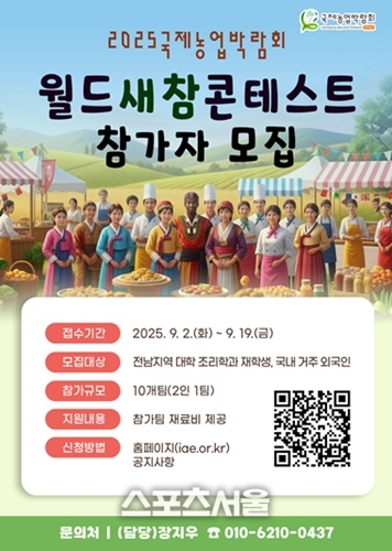 전남도, 국제농업박람회 ‘월드새참콘테스트’ 참가하세요