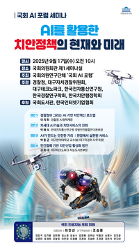 국회 AI 포럼, ‘AI를 활용한 치안 정책의 현재와 미래’