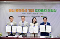 횡성군, 2개 기업과 공장 증설 투자협약 체결