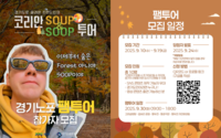 경기관광공사 ‘코리안 SOUP&SOOP 투어’ 참가자 모집