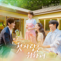 이즈나 최정은부터 최윤지까지…‘첫, 사랑을 위하여’ 종영 아쉬움 달랠 OST 앨범 발매