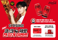 코카-콜라, ‘코-크 제로 캔 따개 이벤트’ 실시…코-크 미식키트·100만 원 상당 배달앱 상품권 증정