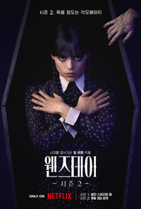 ‘웬즈데이2’, 또 해냈다…글로벌 TOP 10 1위