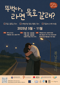 동해문화관광재단, 도보여행 프로그램「뚜벅아 라면 ‘묵호’ 갈래?」참가자 모집