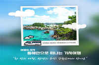 [강원자치도]동해선 철도 기반 해양관광상품 본격 출시