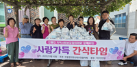 횡성군 안흥면 지역사회보장협의체, 사랑 가득 간식타임 사업 추진