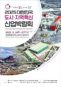 삼척시 ‘2025 대한민국 도시·지역혁신 산업박람회’ 개최