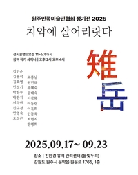 한국민족미술인협회 원주지부, 정기 회원전 ‘치악에 살어리랏다’ 개최