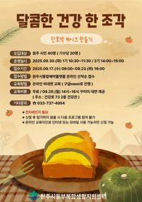 원주시 동부복합생활지원센터, ‘달콤한 건강 한 조각’ 단호박 케이크 만들기 참여자 모집