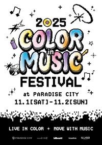 “가을을 물들인다”…‘2025 컬러 인 뮤직 페스티벌’ 11월 개최 확정
