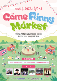 제2회 원주 기업도시 상생마켓 ‘Come Funny Market’ 개최