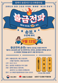 동해시, 송정지구 도시재생사업 ‘불금전파 송정’ 2회차 행사