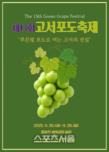 담양군, ‘제13회 고서포도축제’ 26일 개막
