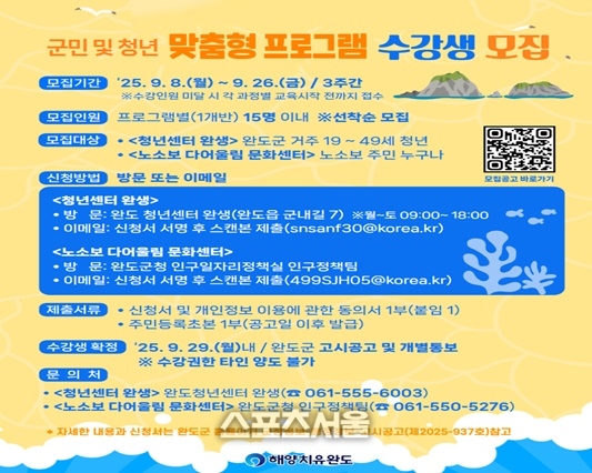 완도군, ‘군민·청년 맞춤형 프로그램’ 수강생 모집