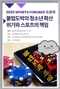 스포츠포럼21, 청소년 불법도박 문제 토론회 개최