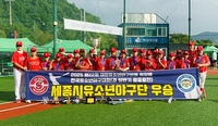 세종시유소년, 대한유소년야구연맹 회장배 겸 상반기 왕중왕전 우승!