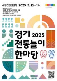 “윷 던지며 하나 되는 경기 도민”…2025 경기 전통놀이 한마당 개막