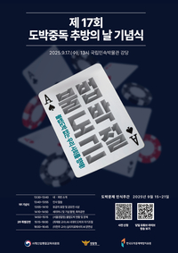 딥페이크 기술 광고까지 기승…사감위·경찰청, 불법도박 근절 위한 ‘도박문제 인식주간’ 행사 개최