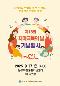 원주시, 2025년 치매극복의 날 기념식 개최