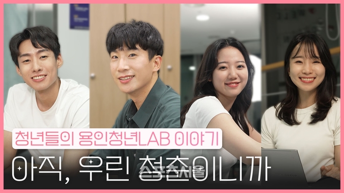 용인시, 청년들 이야기 웹드라마 ‘청년의 오늘, LAB에서 찾다’ 공개
