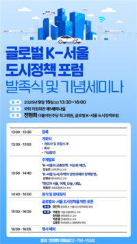 전현희, ‘글로벌 K-서울 도시정책 포럼 발족식’ 개최