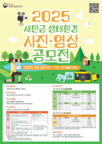 ‘2025 새만금 생태환경 사진·영상 공모전’, ‘자연과 인간이 함께하는 새만금’ 주제로 8월 20일부터 10월 13일까지 진행돼