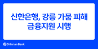 신한은행, 강릉지역 가뭄 금융지원…서민 금융안정 위한 포용금융 확대