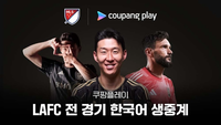LA FC 손흥민, 오늘부터 전경기 본다! 쿠팡플레이 생중계 확정