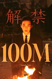 슈가 ‘해금’, 1억뷰