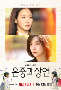 나의 ‘은중과 상연’에게 [서지현의 몰입]