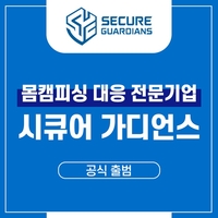 시큐어 가디언스 11일 공식 출범, 글로벌 기술 기반 몸캠피싱 해결책 주목