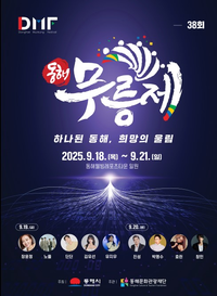 동해시 <제38회 동해무릉제> 9월18일 개막!