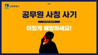 수원시 ‘공무원 사칭 사기 예방 매뉴얼’ 제작 배포