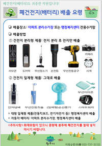 원주시, 하반기 아파트 폐건전지·폐형광등 집중 수거 기간 운영