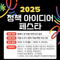 동해시 ‘2025 정책 아이디어 페스타’ 추진