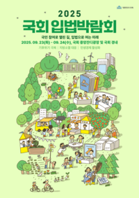 국회에 모두 모여 사회문제를 해결하자!