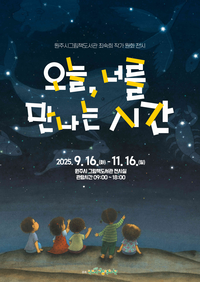 원주시 그림책도서관, 원화 전시 ‘오늘, 너를 만나는 시간’ 운영