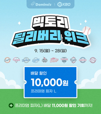 프로야구 흥행에 도미노피자도 뛴다…응원하는 팀 선택시 1만 원 할인 쿠폰 증정
