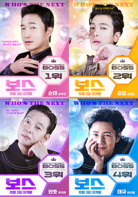 ‘보스’ 조우진→정경호, 팬심 저격 러블리 ‘보스핑’ 포스터 공개