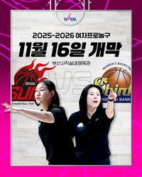 WKBL, 오는 11월16일 개막! BNK 썸 vs 신한은행 공식 개막전→최초 ‘여성 감독’ 맞대결 펼쳐진다