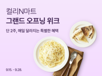 컬리N마트, 통 큰 첫 세일…인기상품 반값부터 100원 특가까지