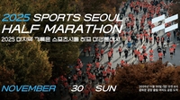 ‘스포츠서울 하프 마라톤대회’ 참가 접수 시작과 동시에 사이트 접속 폭주