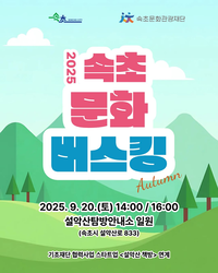 속초문화관광재단, ‘설악산 책방 버스킹’ 개최