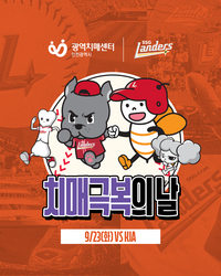 ‘마스코트 스티커 부착 헬멧 착용’ SSG, 23일 KIA전서 ‘치매극복의 날’ 행사 진행