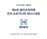 씰리침대, ‘제4회 씰리코리아배 전국 시니어 테니스대회’ 성료