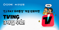 우리은행 ‘CJ PAY 우리통장’ 가입 고객, ‘티빙’ 혜택 폭탄